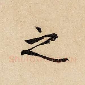 之