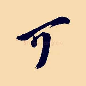 可