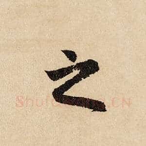之