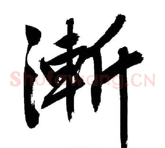 漸