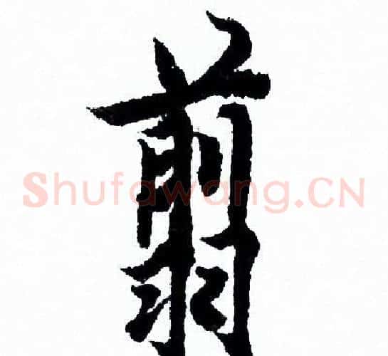 翦