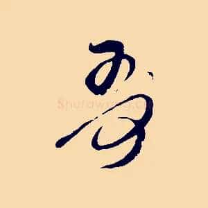 哥