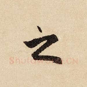 之