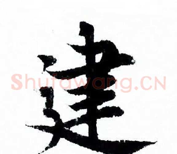 建