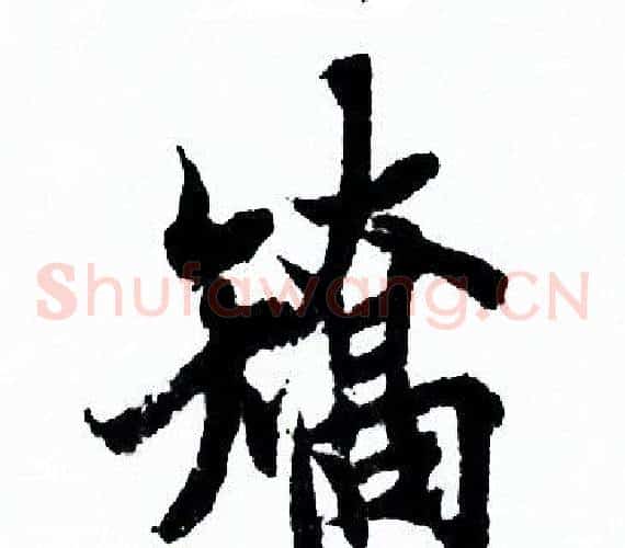 矯