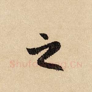 之