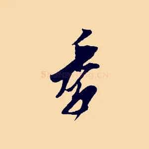 季