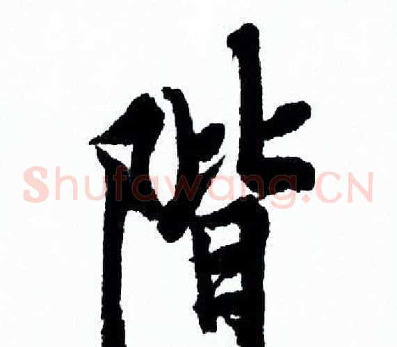 階