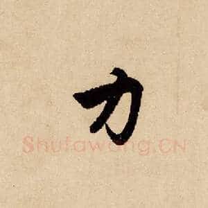 力