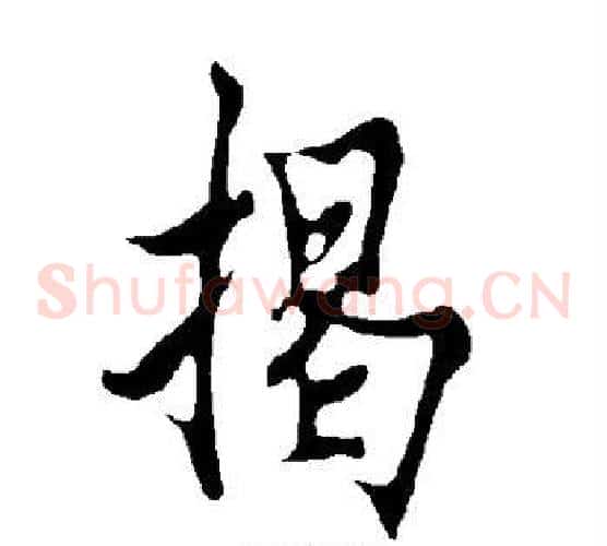 揭