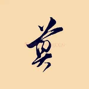 尊