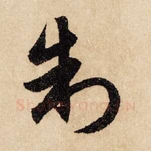 制