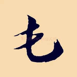 屯