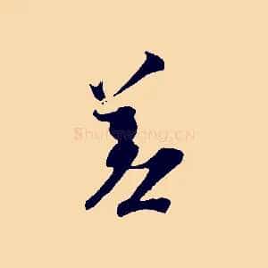 差