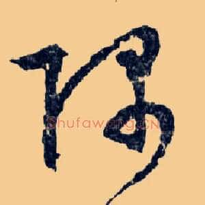 隅