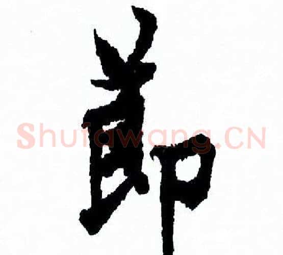 節