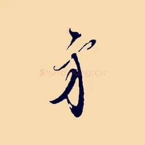 弟