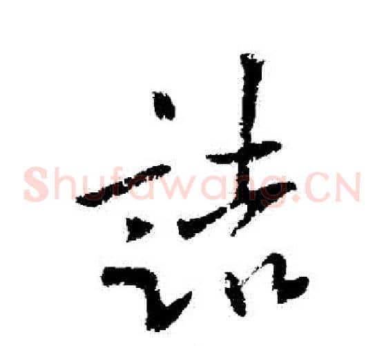 詰