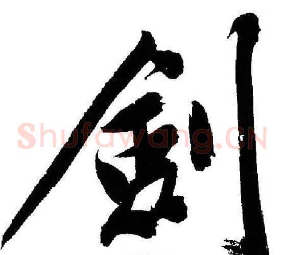 劍