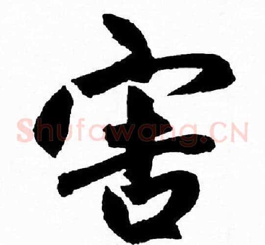 害