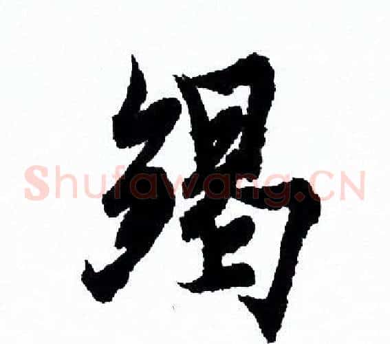 竭