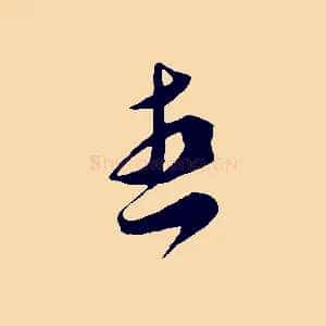 想