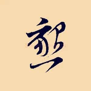 懇