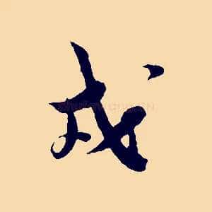 戎