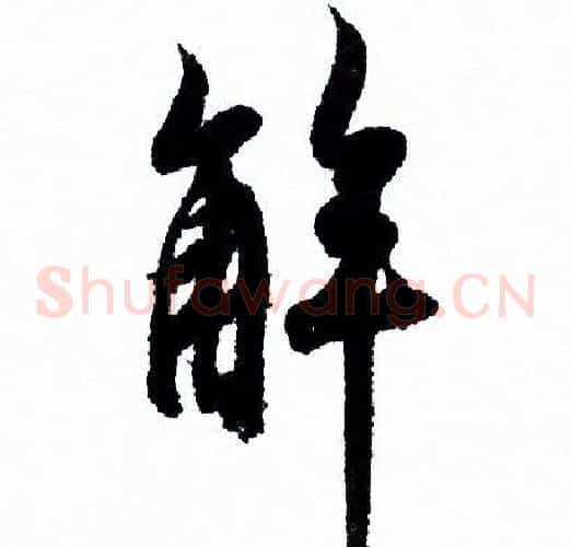 解