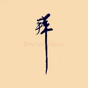 拜