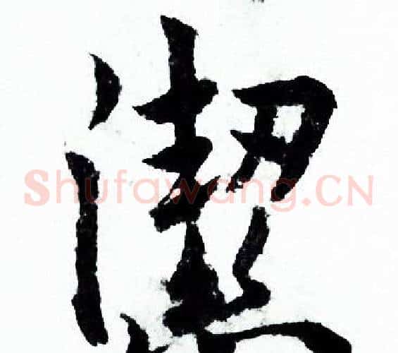 潔