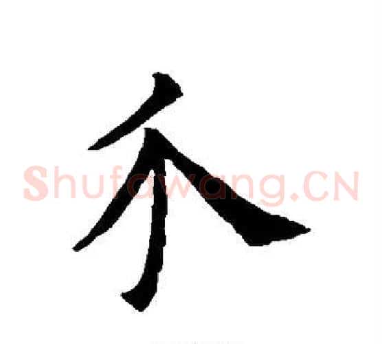介