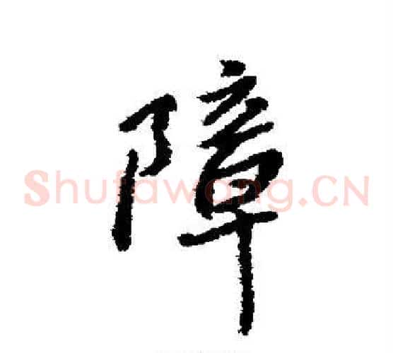 障
