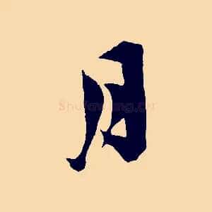月