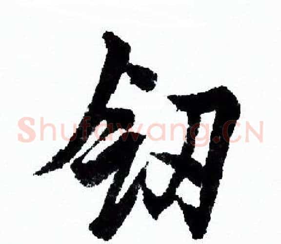 剑