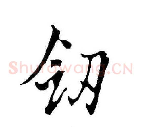 劍