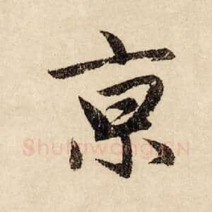 京