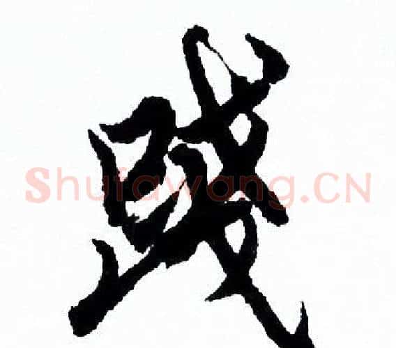 踐