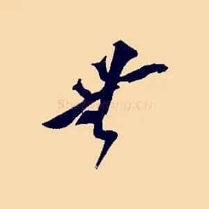 無