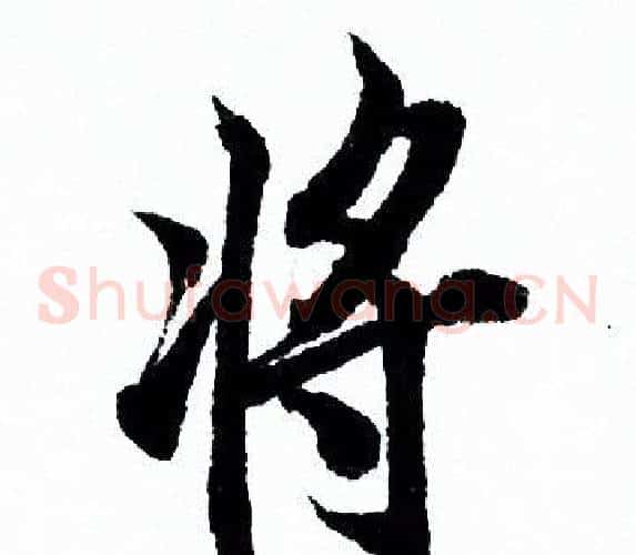 将