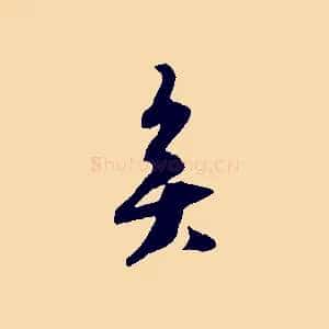 矣