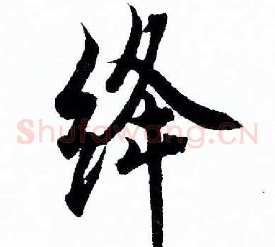 绛
