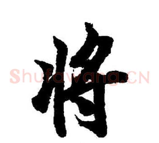 將