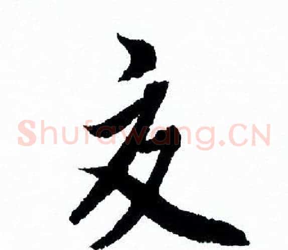 交