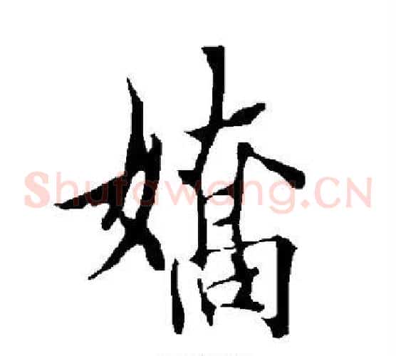 娇