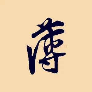 薄