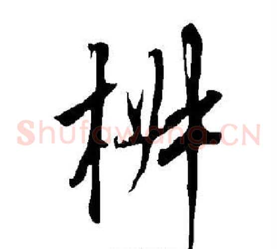 椒