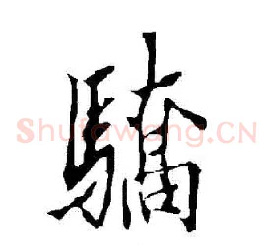 驕