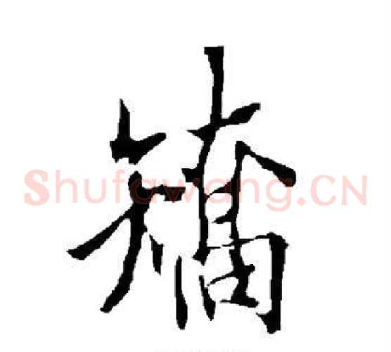 矫