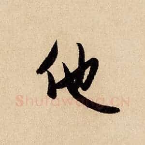 他
